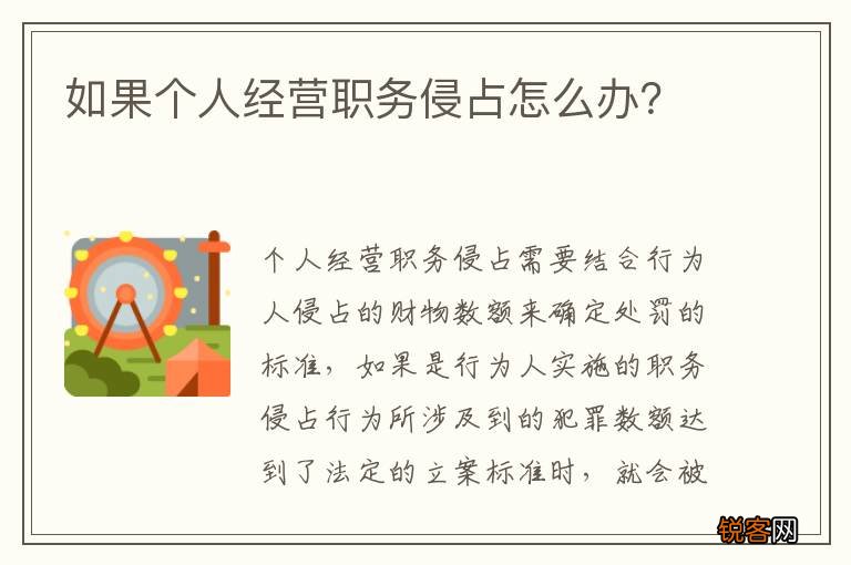 如果个人经营职务侵占怎么办？