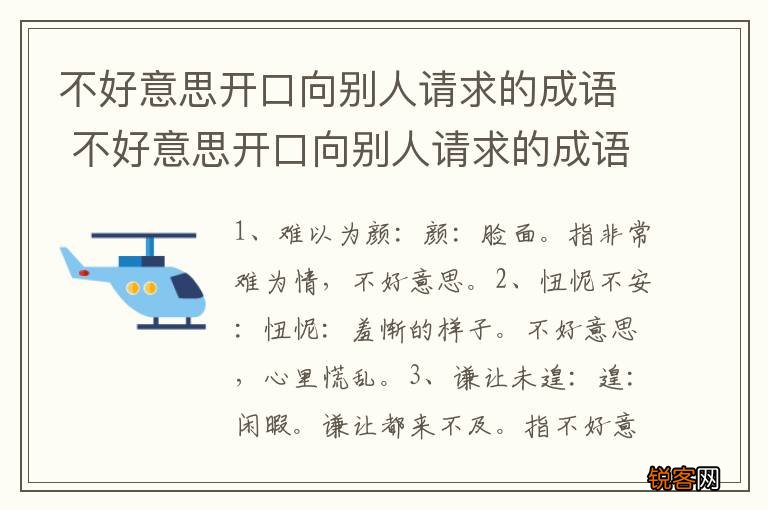 不好意思开口向别人请求的成语 不好意思开口向别人请求的成语有哪些