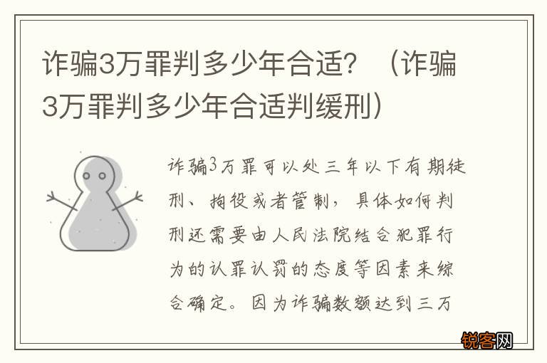 诈骗3万罪判多少年合适判缓刑 诈骗3万罪判多少年合适？
