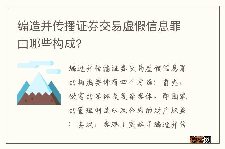 编造并传播证券交易虚假信息罪由哪些构成?