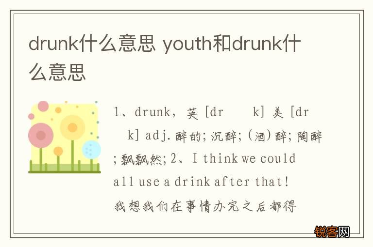 drunk什么意思 youth和drunk什么意思