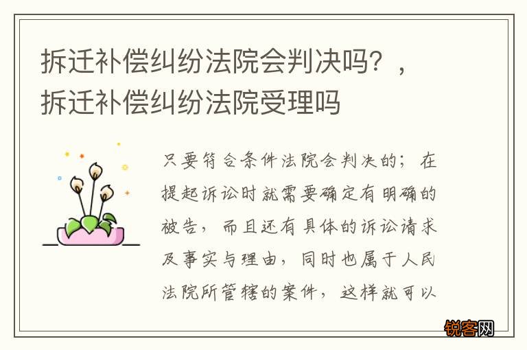 拆迁补偿纠纷法院会判决吗？，拆迁补偿纠纷法院受理吗