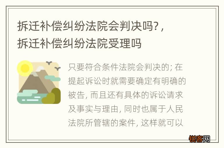 拆迁补偿纠纷法院会判决吗？，拆迁补偿纠纷法院受理吗