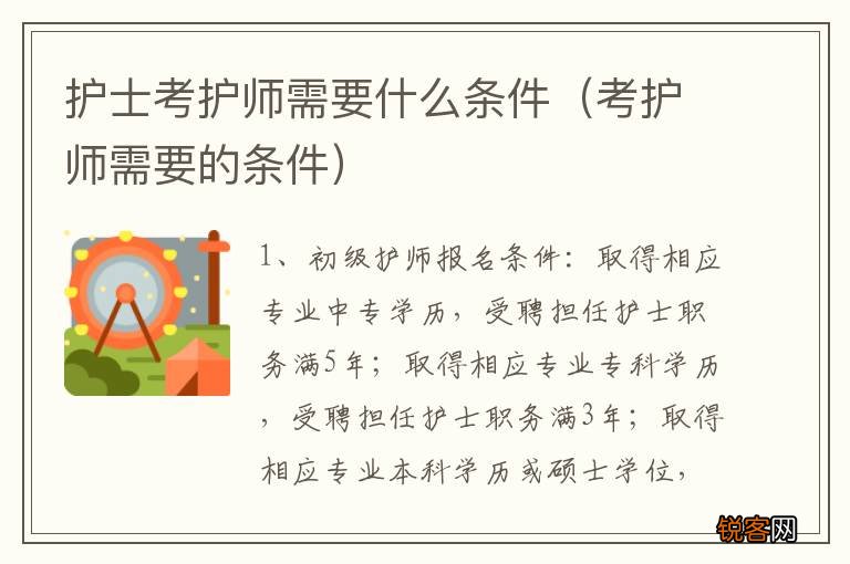 考护师需要的条件 护士考护师需要什么条件