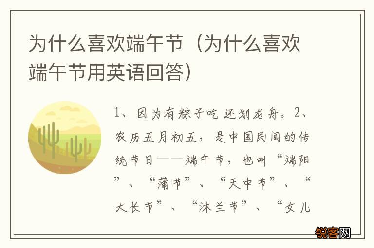 为什么喜欢端午节用英语回答 为什么喜欢端午节