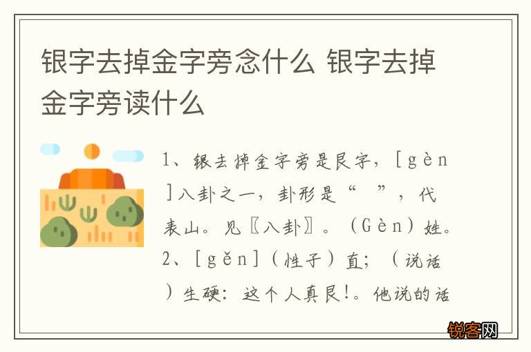 银字去掉金字旁念什么 银字去掉金字旁读什么