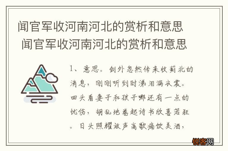 闻官军收河南河北的赏析和意思 闻官军收河南河北的赏析和意思分别是什么