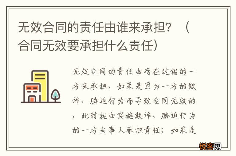 合同无效要承担什么责任 无效合同的责任由谁来承担？