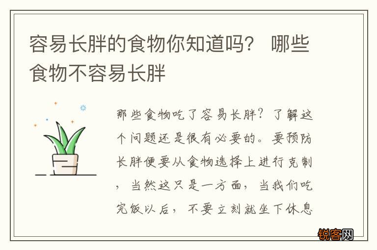 容易长胖的食物你知道吗？ 哪些食物不容易长胖