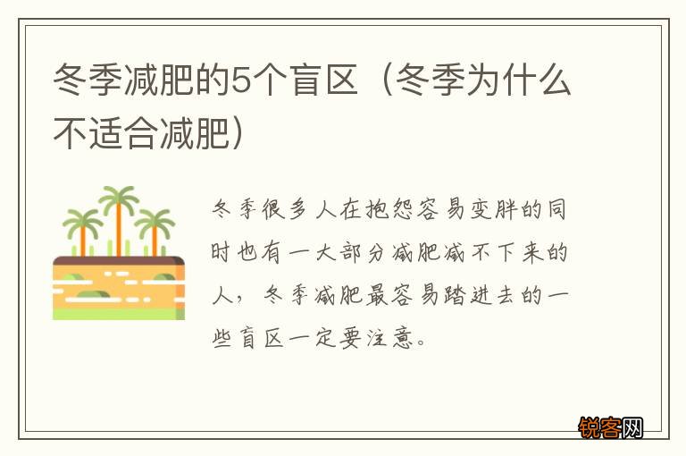 冬季为什么不适合减肥 冬季减肥的5个盲区