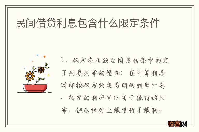 民间借贷利息包含什么限定条件