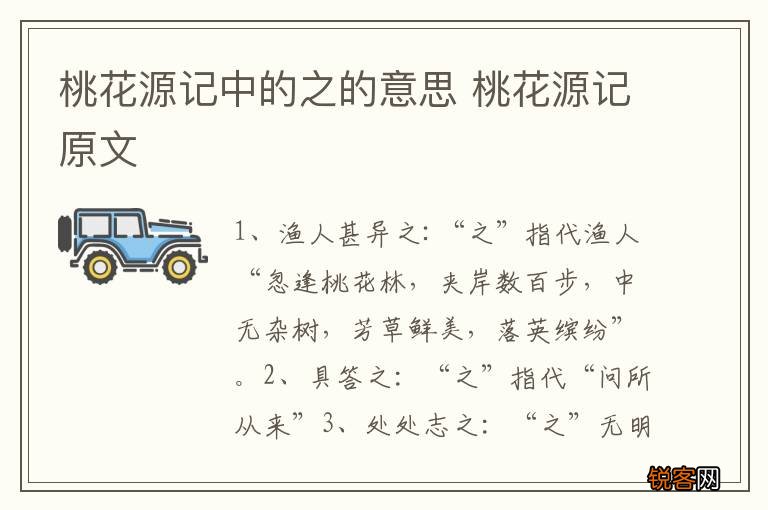 桃花源记中的之的意思 桃花源记原文