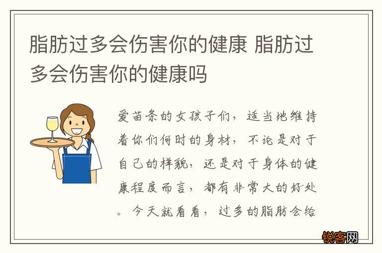 脂肪过多会伤害你的健康 脂肪过多会伤害你的健康吗