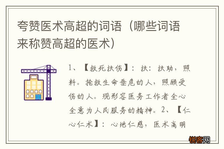哪些词语来称赞高超的医术 夸赞医术高超的词语
