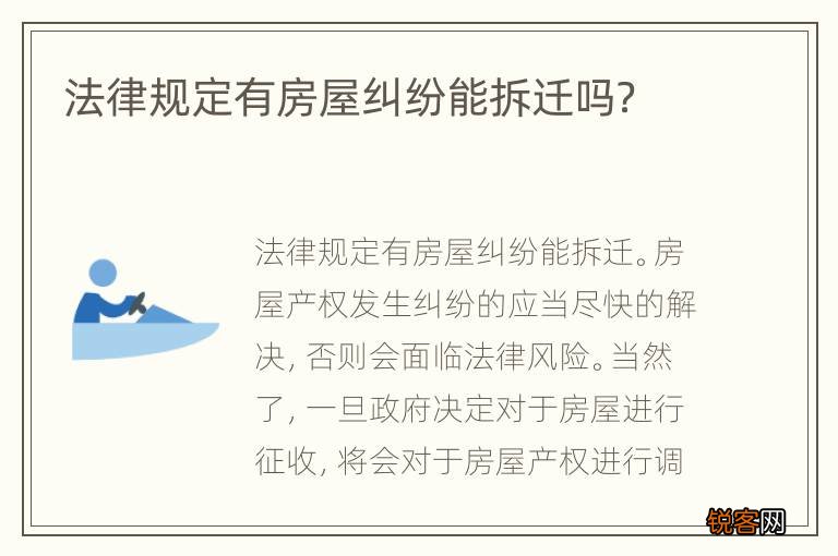 法律规定有房屋纠纷能拆迁吗？