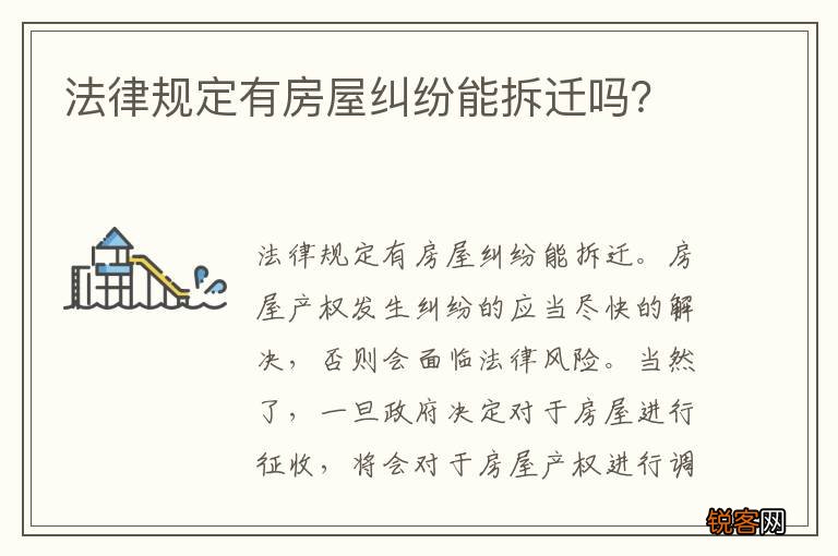 法律规定有房屋纠纷能拆迁吗？