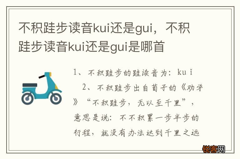 不积跬步读音kui还是gui，不积跬步读音kui还是gui是哪首