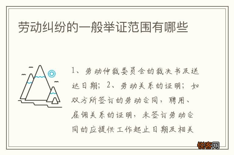 劳动纠纷的一般举证范围有哪些