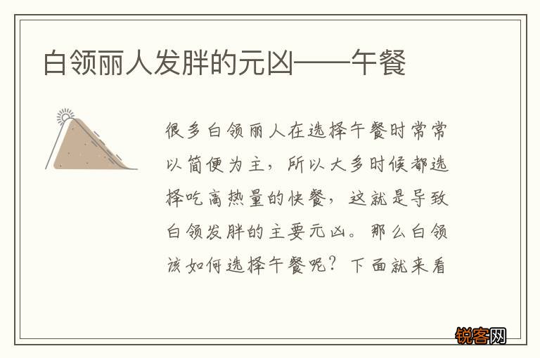 白领丽人发胖的元凶——午餐