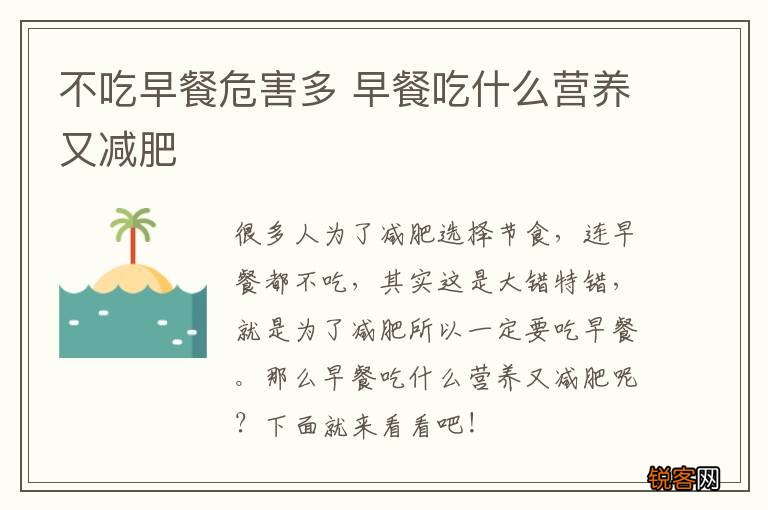 不吃早餐危害多 早餐吃什么营养又减肥