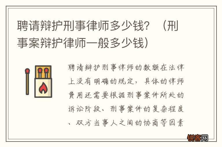 刑事案辩护律师一般多少钱 聘请辩护刑事律师多少钱？