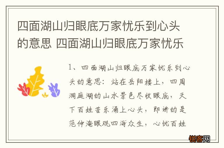四面湖山归眼底万家忧乐到心头的意思 四面湖山归眼底万家忧乐到心头是什么意思