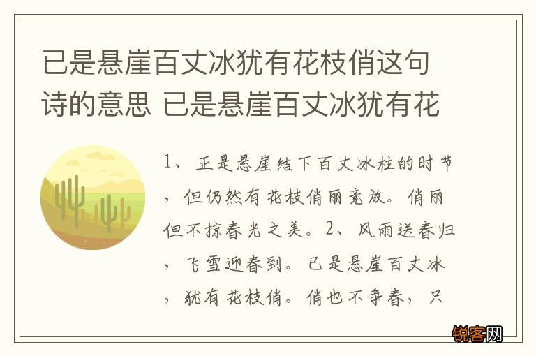 已是悬崖百丈冰犹有花枝俏这句诗的意思 已是悬崖百丈冰犹有花枝俏的意思