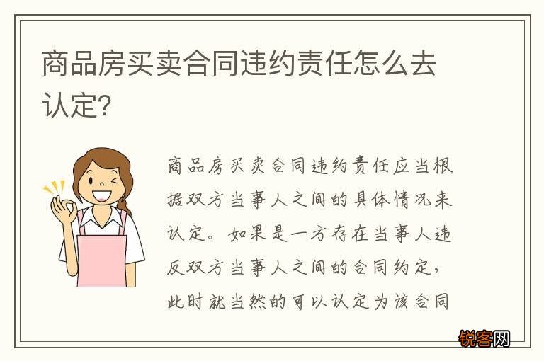 商品房买卖合同违约责任怎么去认定？