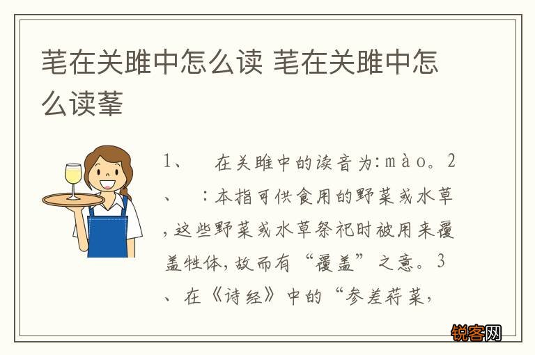 芼在关雎中怎么读 芼在关雎中怎么读莑