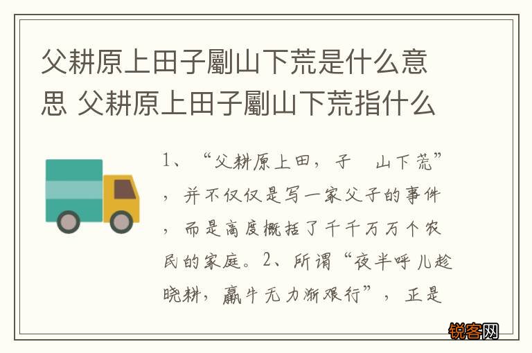 父耕原上田子劚山下荒是什么意思 父耕原上田子劚山下荒指什么