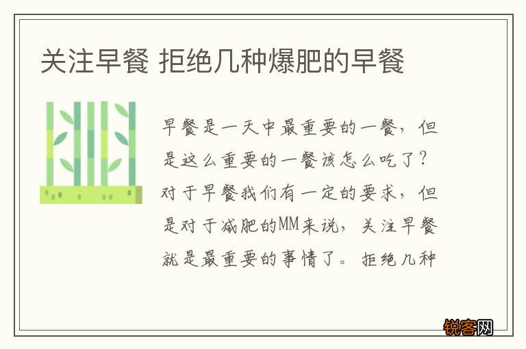 关注早餐 拒绝几种爆肥的早餐