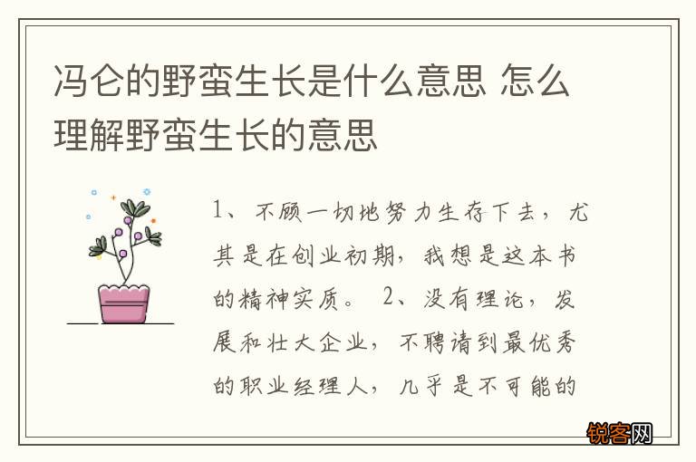 冯仑的野蛮生长是什么意思 怎么理解野蛮生长的意思