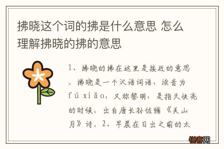 拂晓这个词的拂是什么意思 怎么理解拂晓的拂的意思