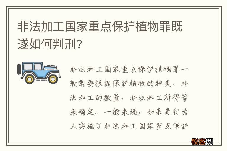 非法加工国家重点保护植物罪既遂如何判刑？