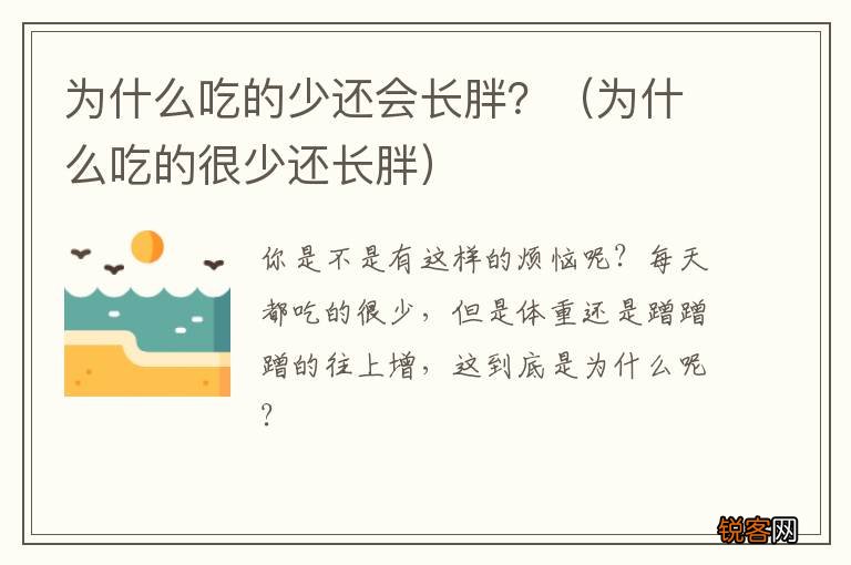 为什么吃的很少还长胖 为什么吃的少还会长胖？