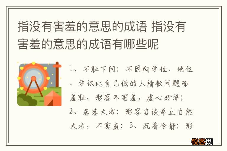 指没有害羞的意思的成语 指没有害羞的意思的成语有哪些呢