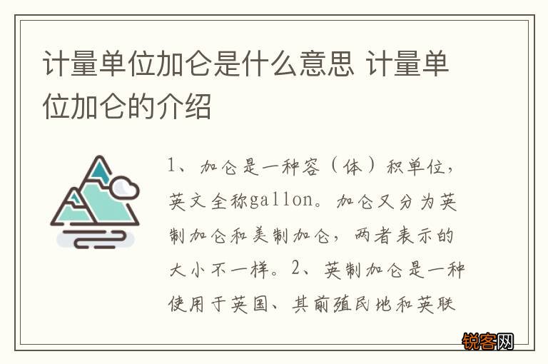 计量单位加仑是什么意思 计量单位加仑的介绍