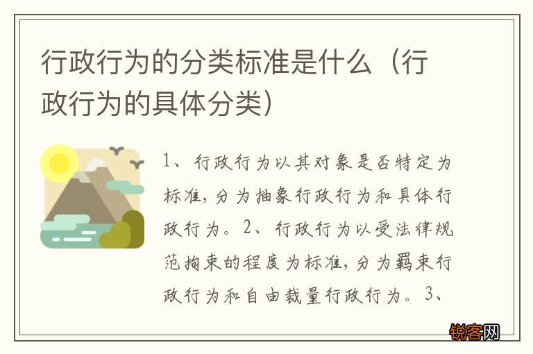 行政行为的具体分类 行政行为的分类标准是什么