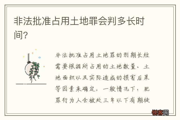 非法批准占用土地罪会判多长时间?