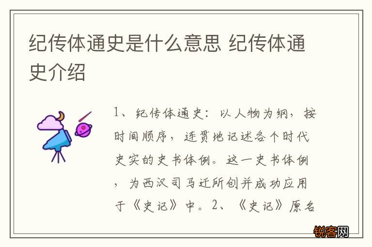 纪传体通史是什么意思 纪传体通史介绍