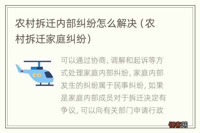 农村拆迁家庭纠纷 农村拆迁内部纠纷怎么解决
