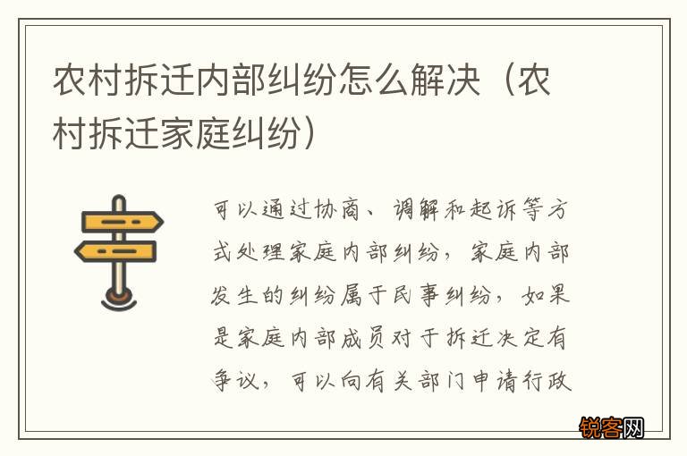 农村拆迁家庭纠纷 农村拆迁内部纠纷怎么解决