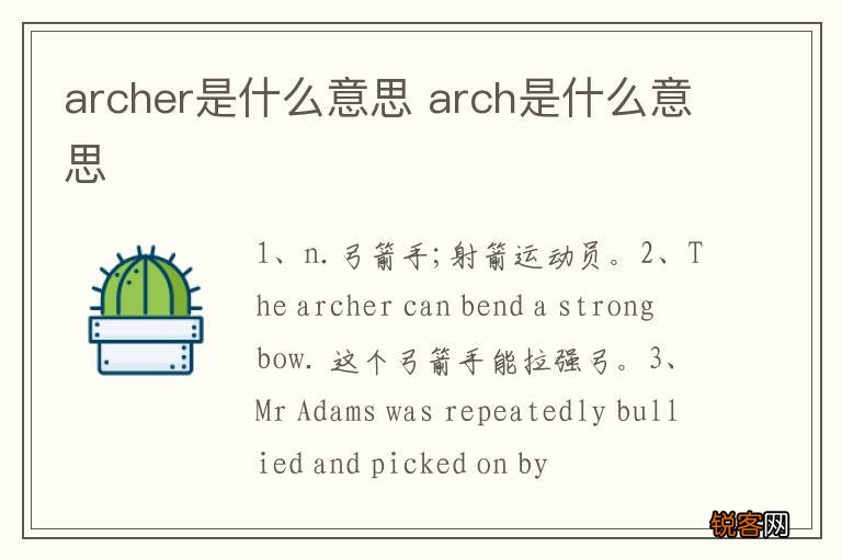 archer是什么意思 arch是什么意思