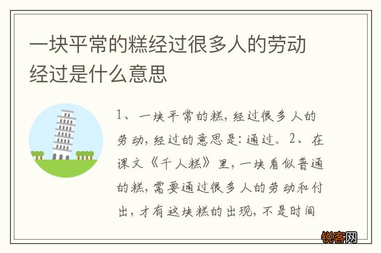 一块平常的糕经过很多人的劳动经过是什么意思