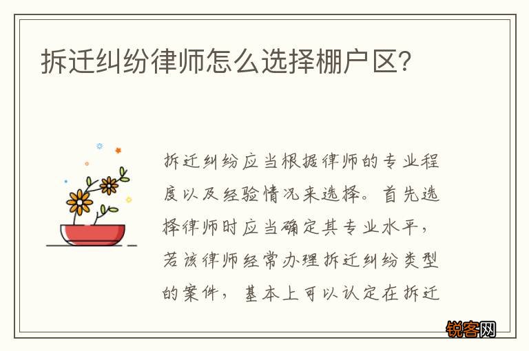 拆迁纠纷律师怎么选择棚户区？