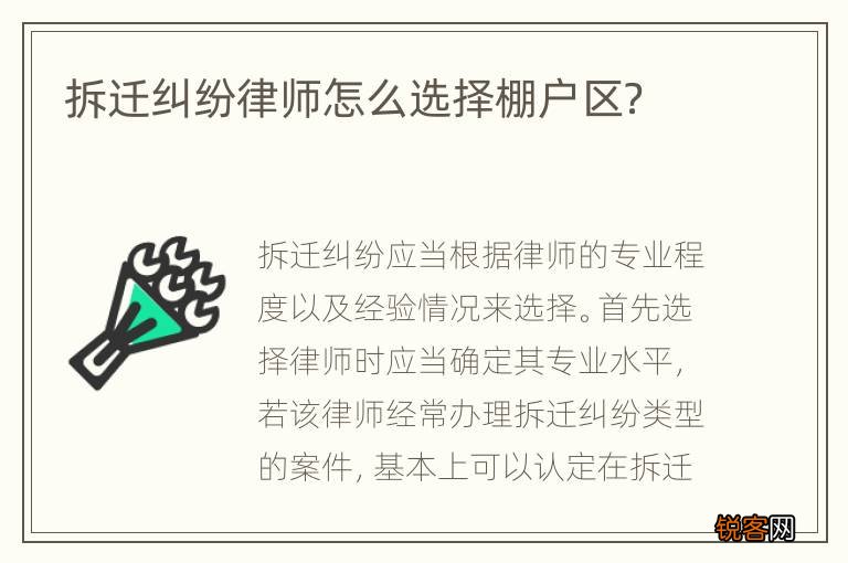 拆迁纠纷律师怎么选择棚户区？