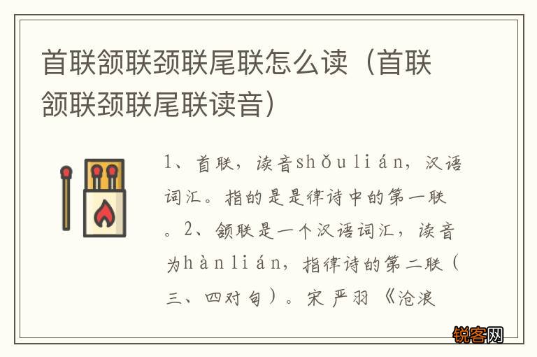 首联颔联颈联尾联读音 首联颔联颈联尾联怎么读