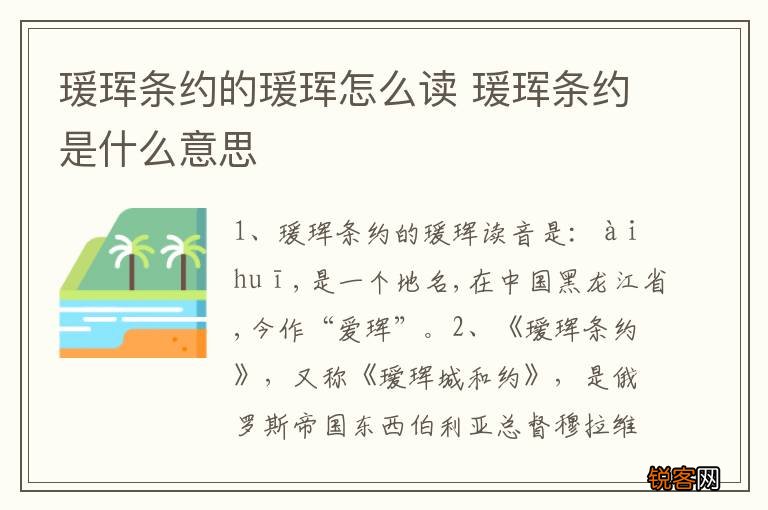 瑗珲条约的瑗珲怎么读 瑗珲条约是什么意思