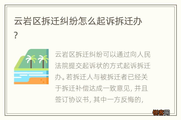 云岩区拆迁纠纷怎么起诉拆迁办？