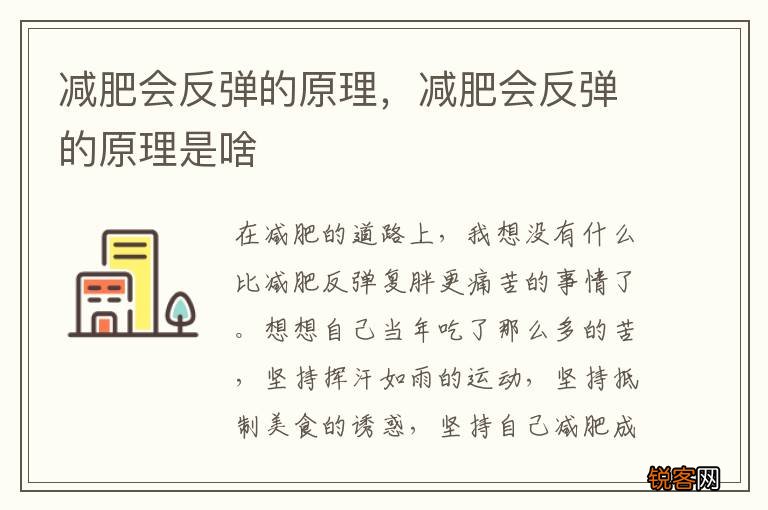 减肥会反弹的原理，减肥会反弹的原理是啥